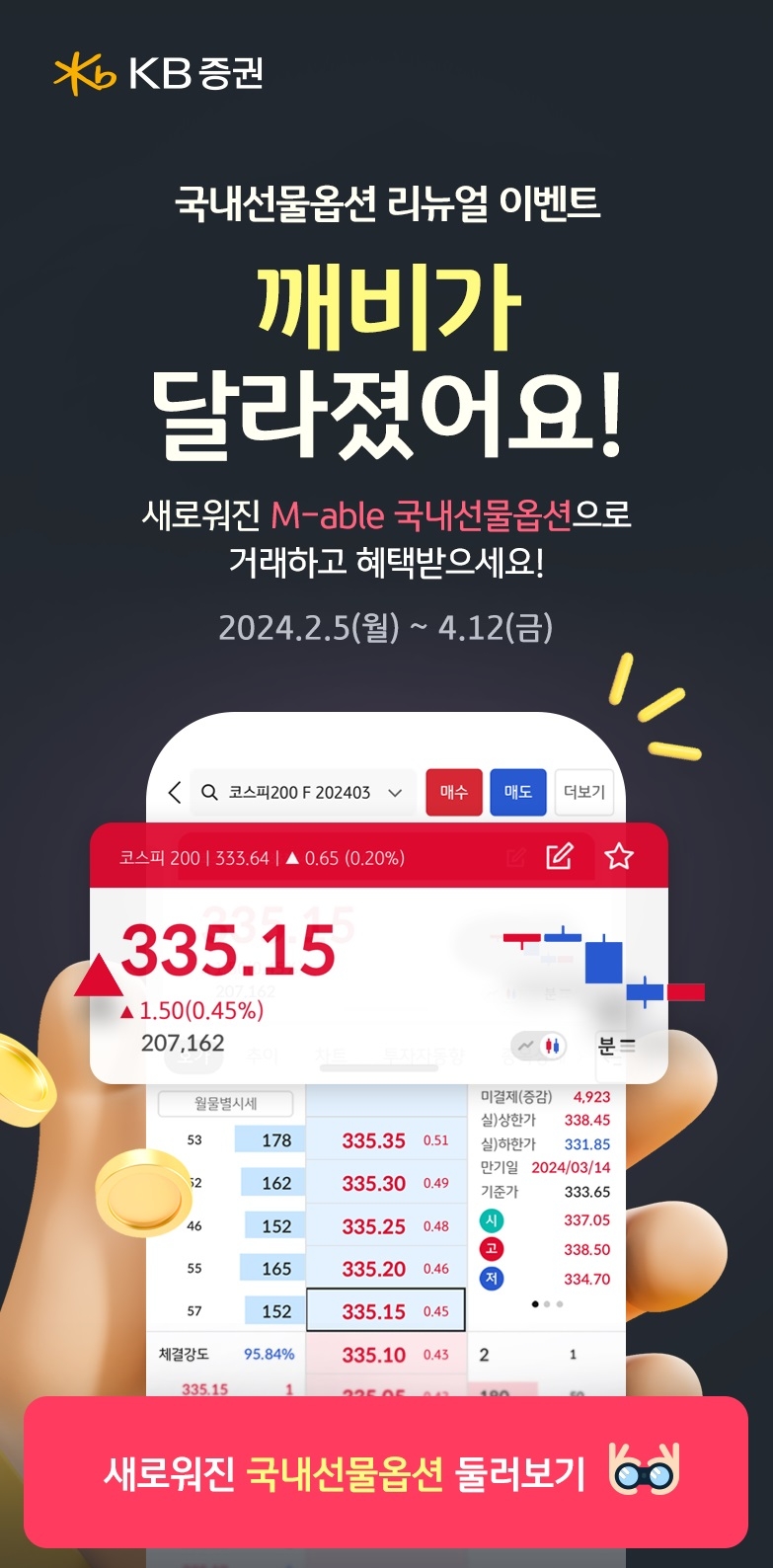 KB증권, 국내선물옵션 ‘깨비가 달라졌어요’ 이벤트 실시