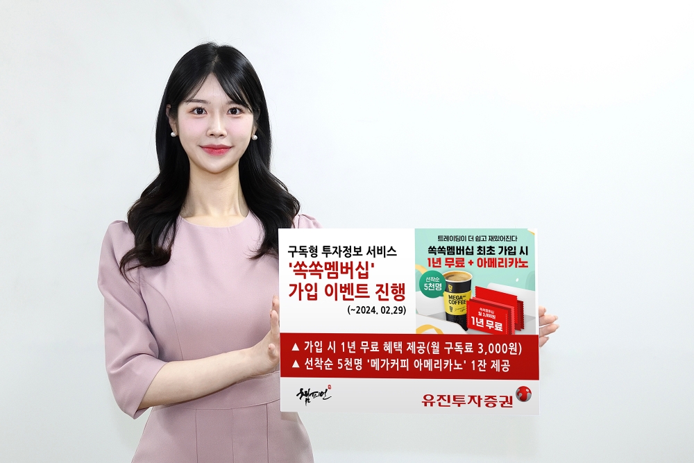 유진투자증권, 구독형 투자정보서비스 ‘쏙쏙멤버십’ 1년 무료 이벤트 실시