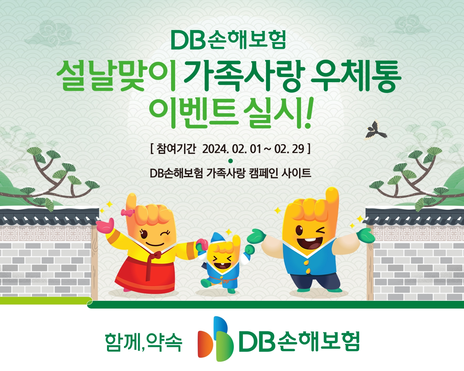 DB손보, 설날 맞이 ‘가족사랑 우체통’ 이벤트 실시