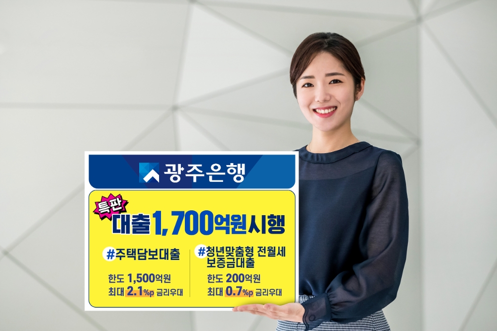 광주은행, 1700억원 규모 주택담보 및 청년 맞춤형 전월세보증금 특판 대출 시행