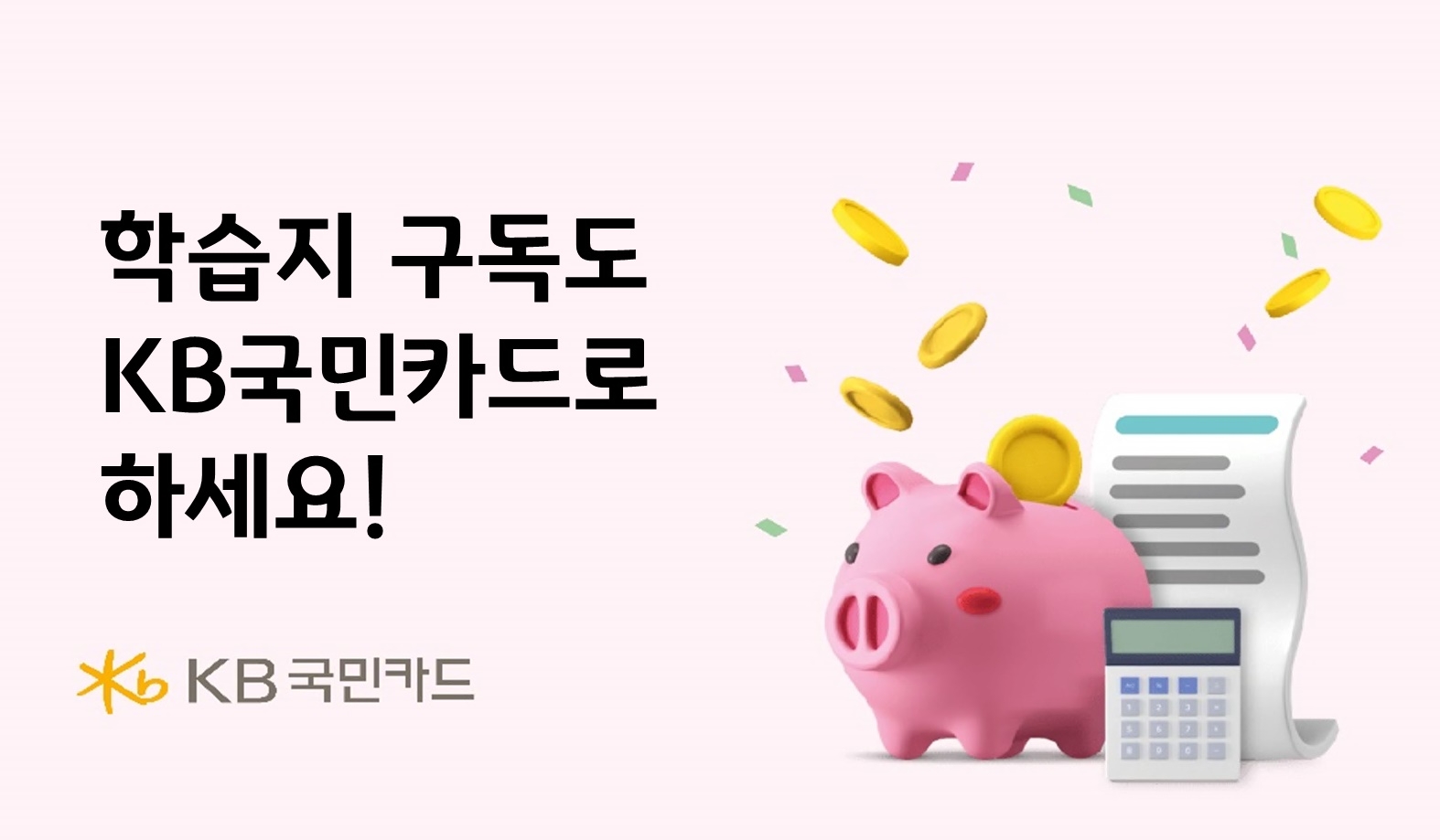 KB국민카드, 학습지 자동납부 등록 이벤트 실시