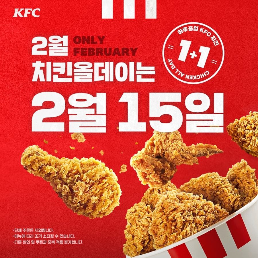 KFC, ‘치킨올데이’ 15일에 진행