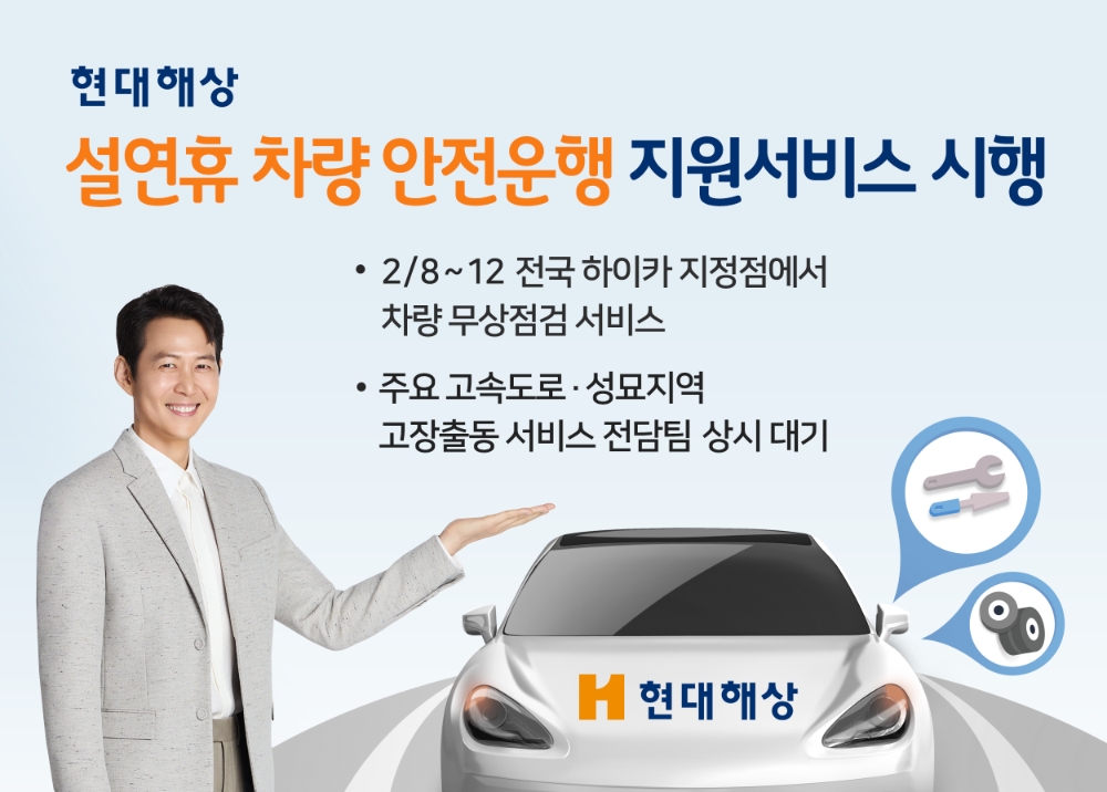 현대해상, ‘설연휴 차량 안전운행 지원서비스’ 시행