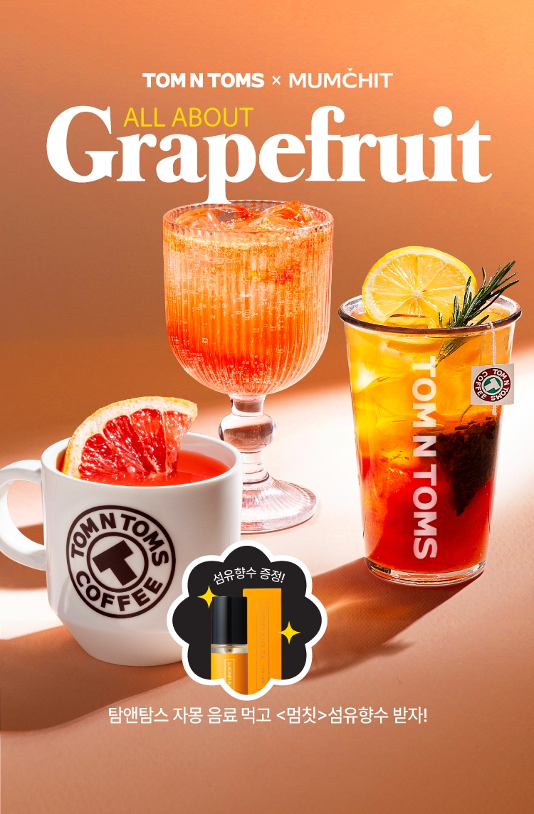 탐앤탐스X멈칫, 2월 한정 자몽 콜라보 프로모션 진행