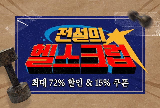 푸드나무 개근질마트, 전설의 헬스크럽 기획전 진행