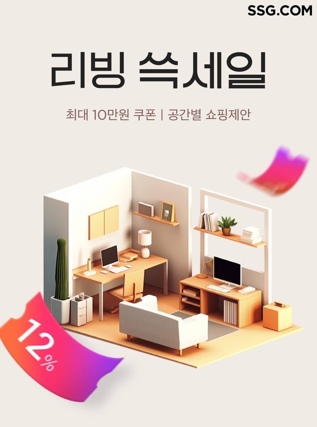 SSG닷컴, ‘리빙 쓱세일’ 개최