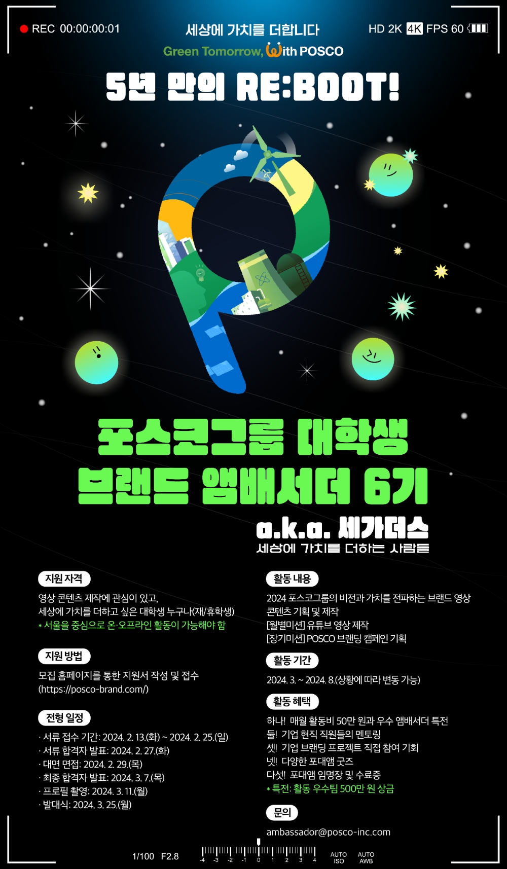 포스코그룹 대학생 브랜드 앰배서더 6기 모집 포스터.(사진=포스코그룹)