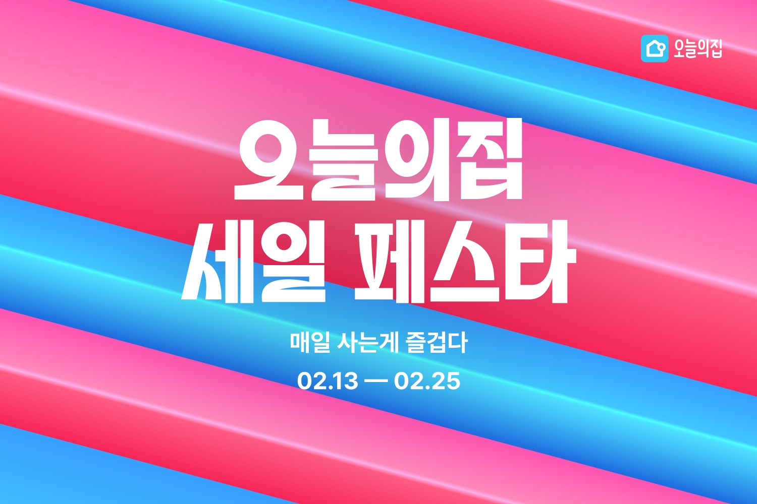 오늘의집, ‘오늘의집 세일 페스타' 진행