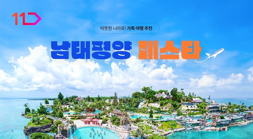 11번가, 남태평양 여행상품 할인 기획전 진행