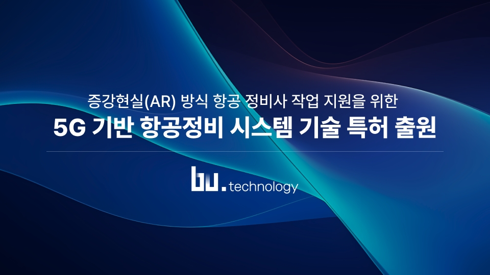 비유테크놀러지, 항공 정비 시스템 특허 취득