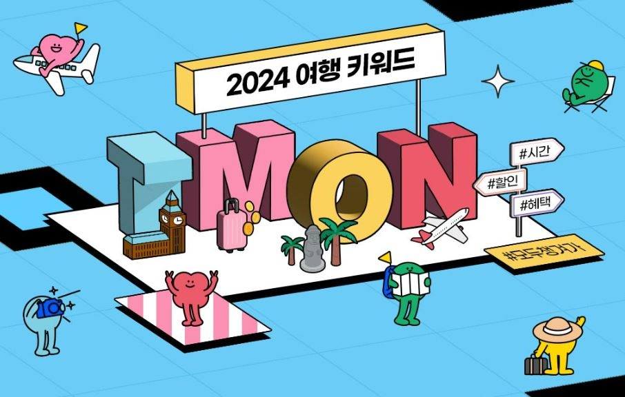티몬, 29일까지 ‘여행은 T.M.O.N’ 프로모션 개최