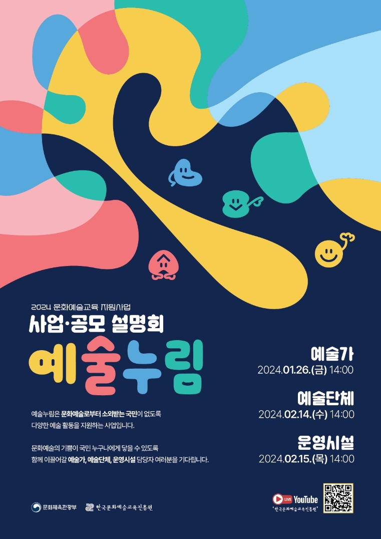 한국문화예술교육진흥원, ‘예술누림 플랫폼’ 오픈 및 2024 사업 참여 공모 진행