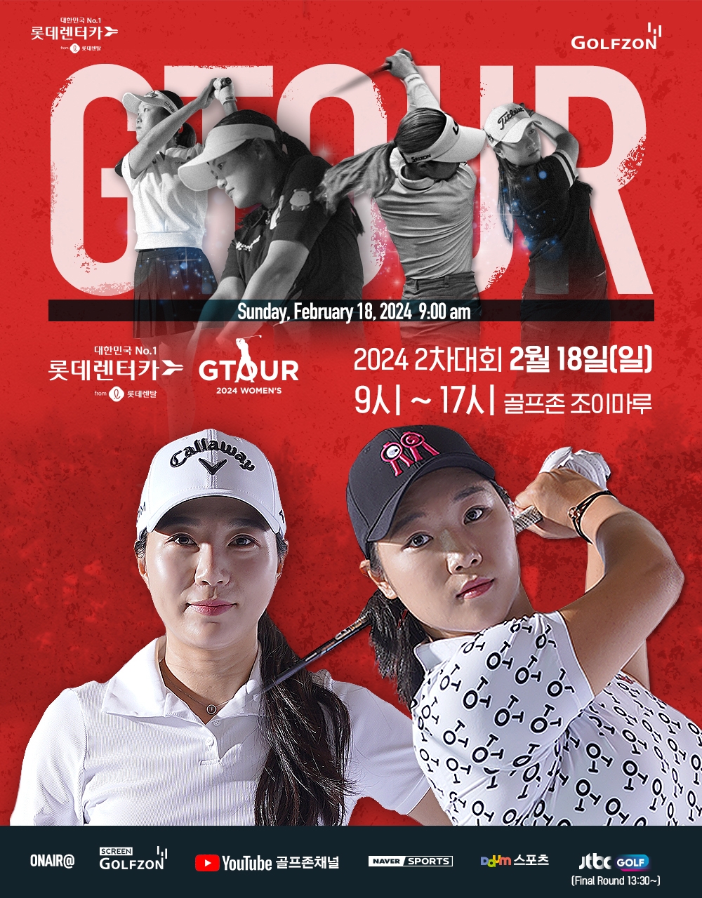 골프존, '롯데렌탈 롯데렌터카 GTOUR WOMEN'S' 2차 결선 개최