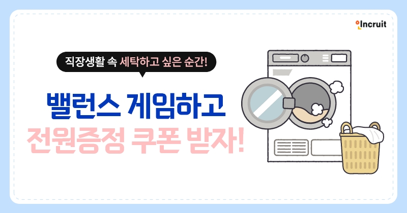 인크루트, 세탁특공대 쿠폰 증정 이벤트 실시