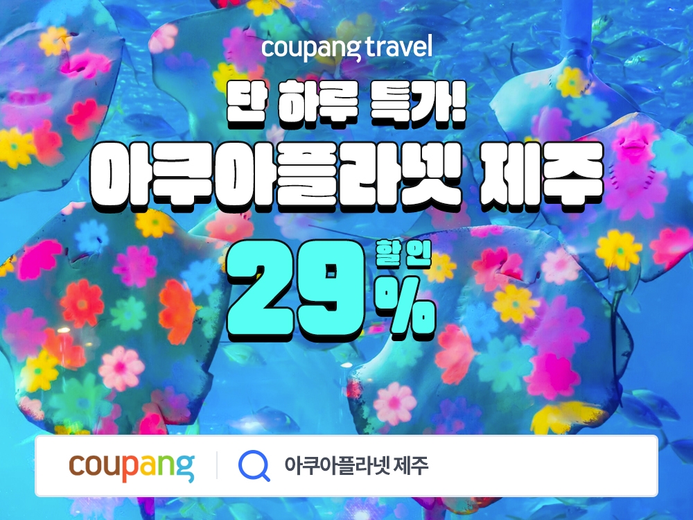 쿠팡, ‘아쿠아플라넷 제주’ 최저가 판매