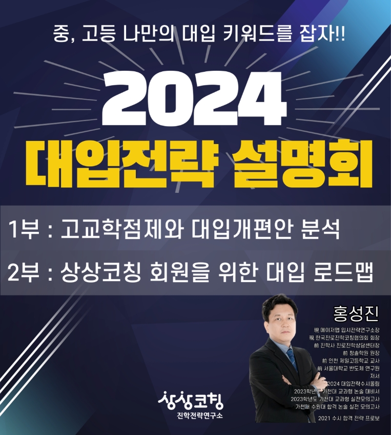 바인그룹 상상코칭, 겨울방학 ‘2024 대입전략 설명회’ 개최