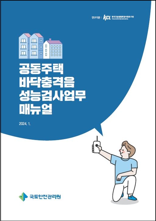 국토안전관리원, ‘바닥충격음 성능검사’ 매뉴얼 배포