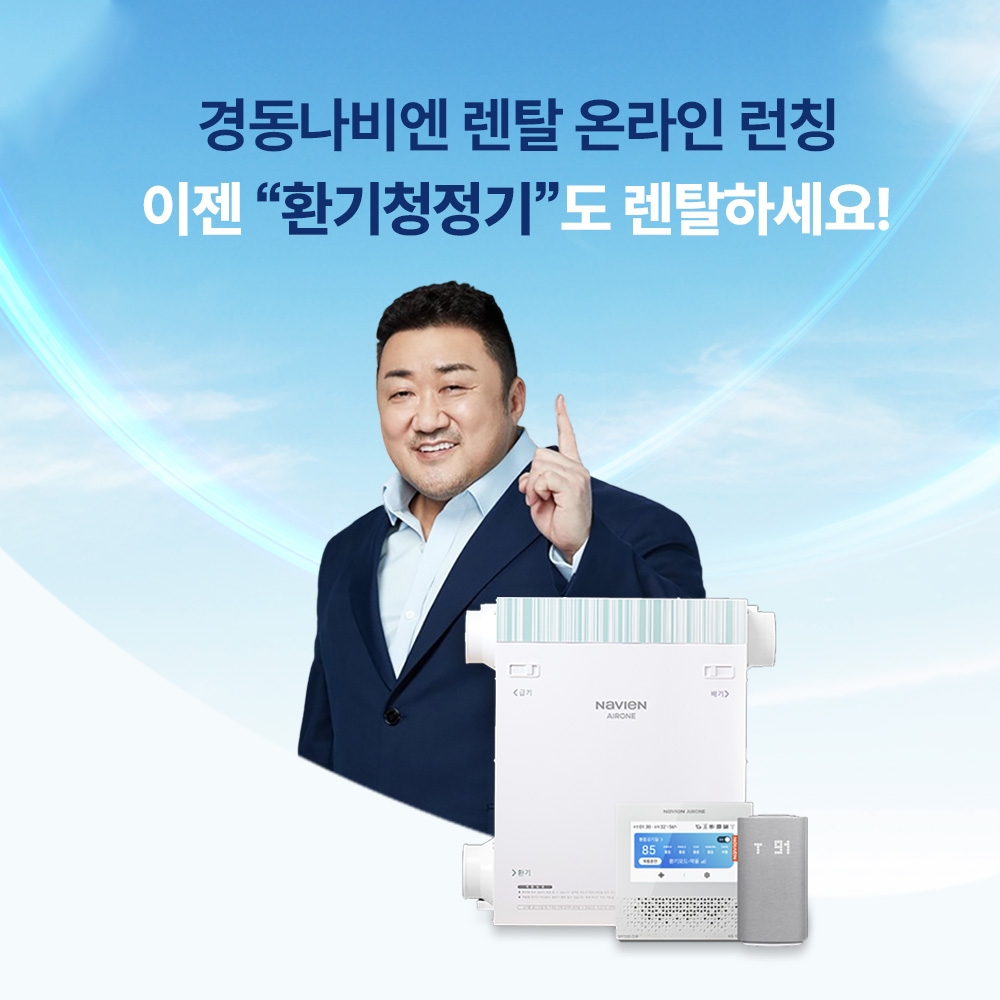 경동나비엔, ‘환기청정기 렌탈케어 서비스’ 온라인 판매 채널 확대