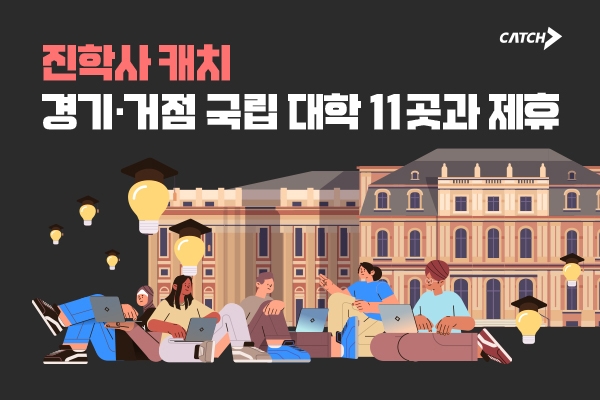 진학사 캐치, 11개 대학과 업무 협력