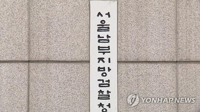 서울납부지방검찰청 현판 전경.(사진=연합뉴스)