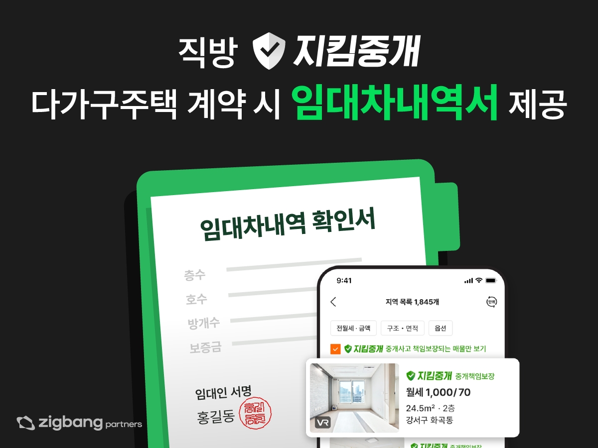 직방, 지킴중개 계약 때 다가구주택 ‘임대차내역서’ 제공