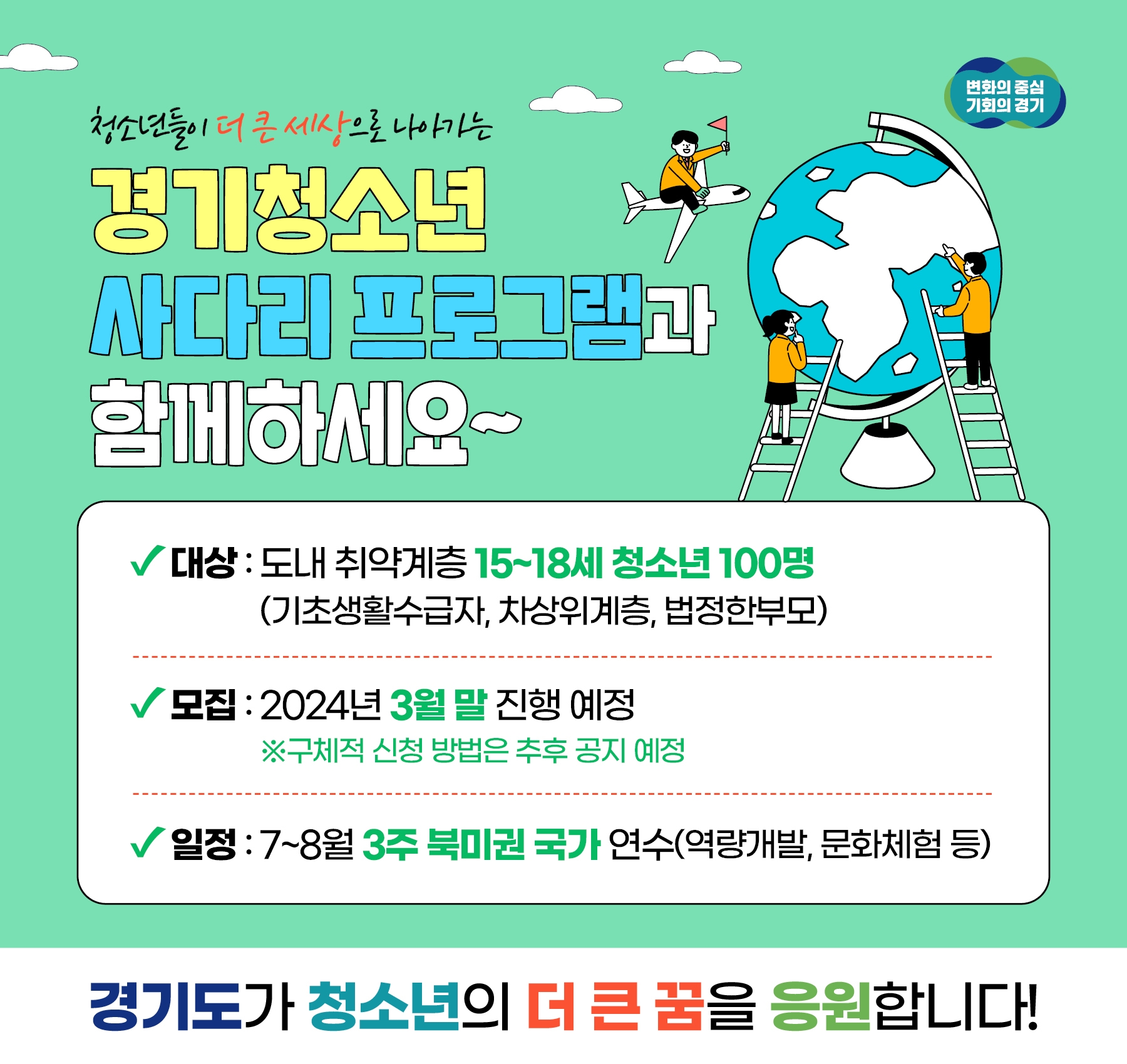 청소년 사다리 해외연수 홍보물