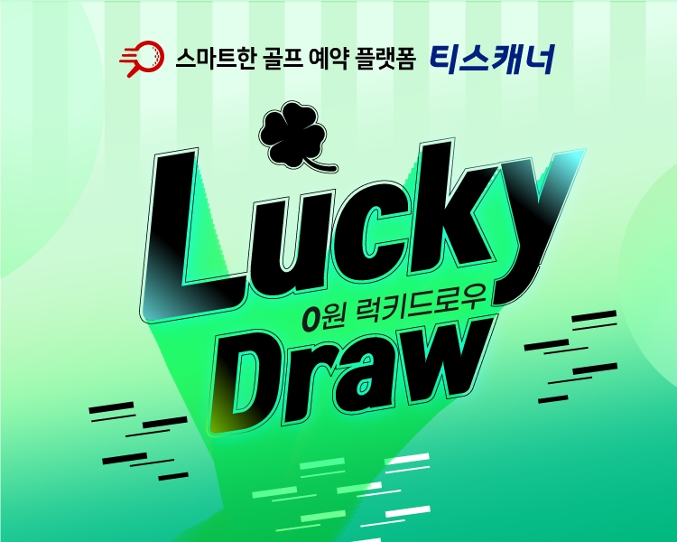 골프존카운티 티스캐너, 2024 0원 럭키드로우 이벤트 실시