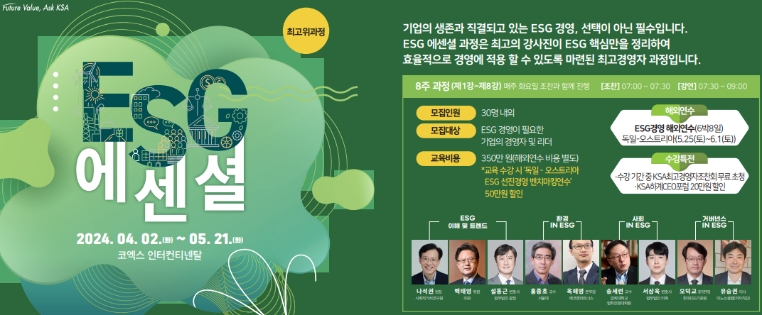 한국표준협회, ‘ESG에센셜 최고위’ 과정 개최