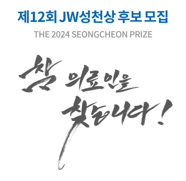 JW그룹, 제12회 JW성천상 수상자 공모