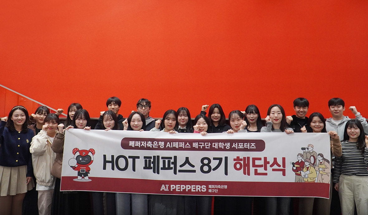 페퍼저축은행, 대학생 홍보대사 '핫페퍼스' 8기 해단식