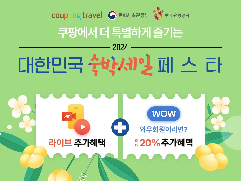 쿠팡트래블, ‘대한민국 숙박세일 페스타’ 참여