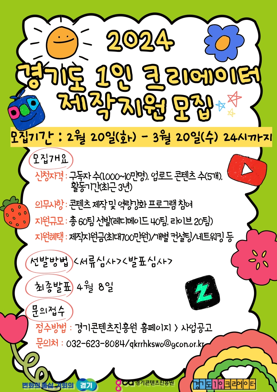 2024 1인 크리에이터 제작지원 포스터