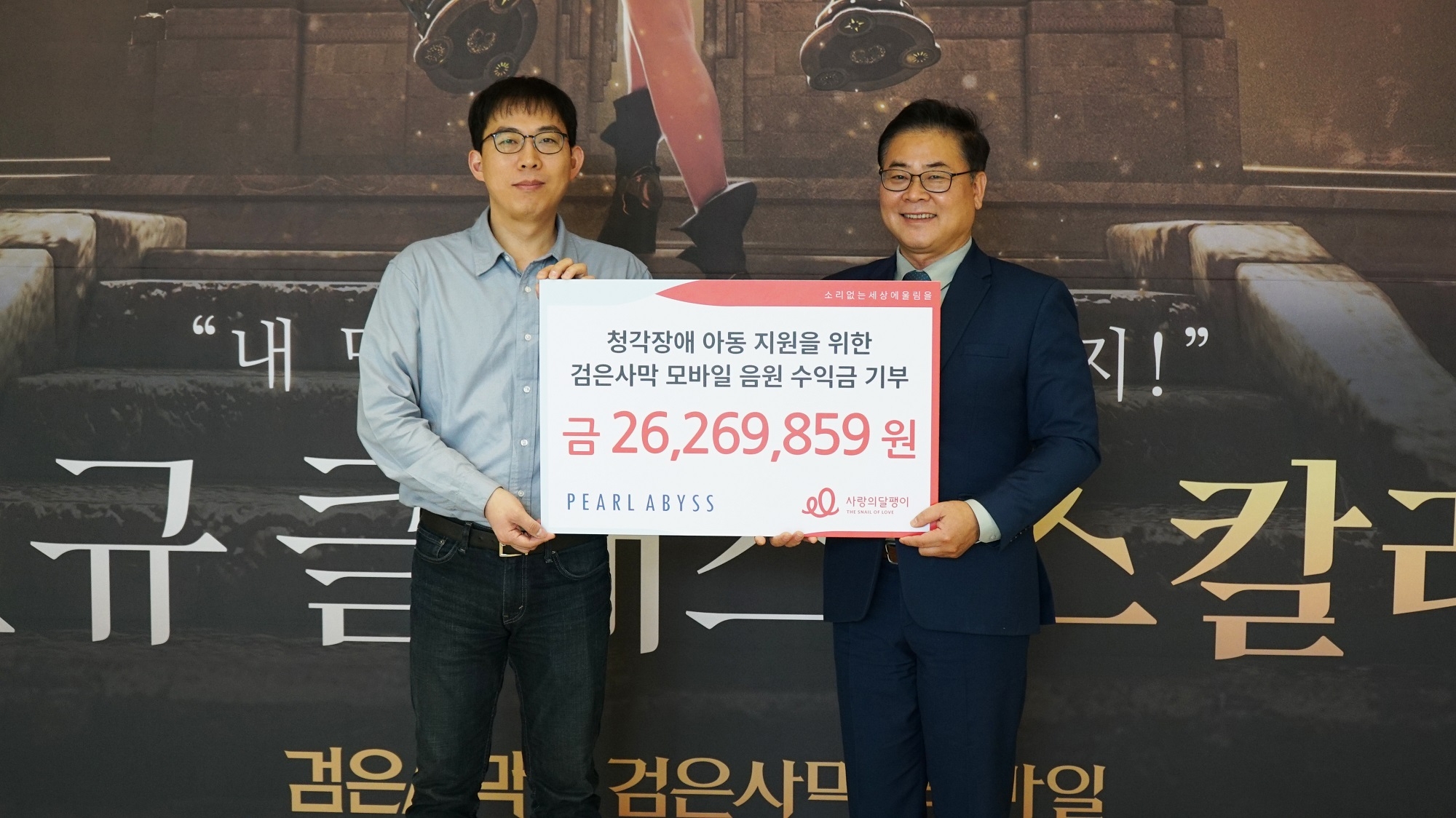 펄어비스, 음원 수익금 ‘사랑의달팽이’에 기부