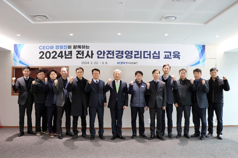 남동발전, CEO와 경영진이 함께하는 안전경영리더십 교육 실시