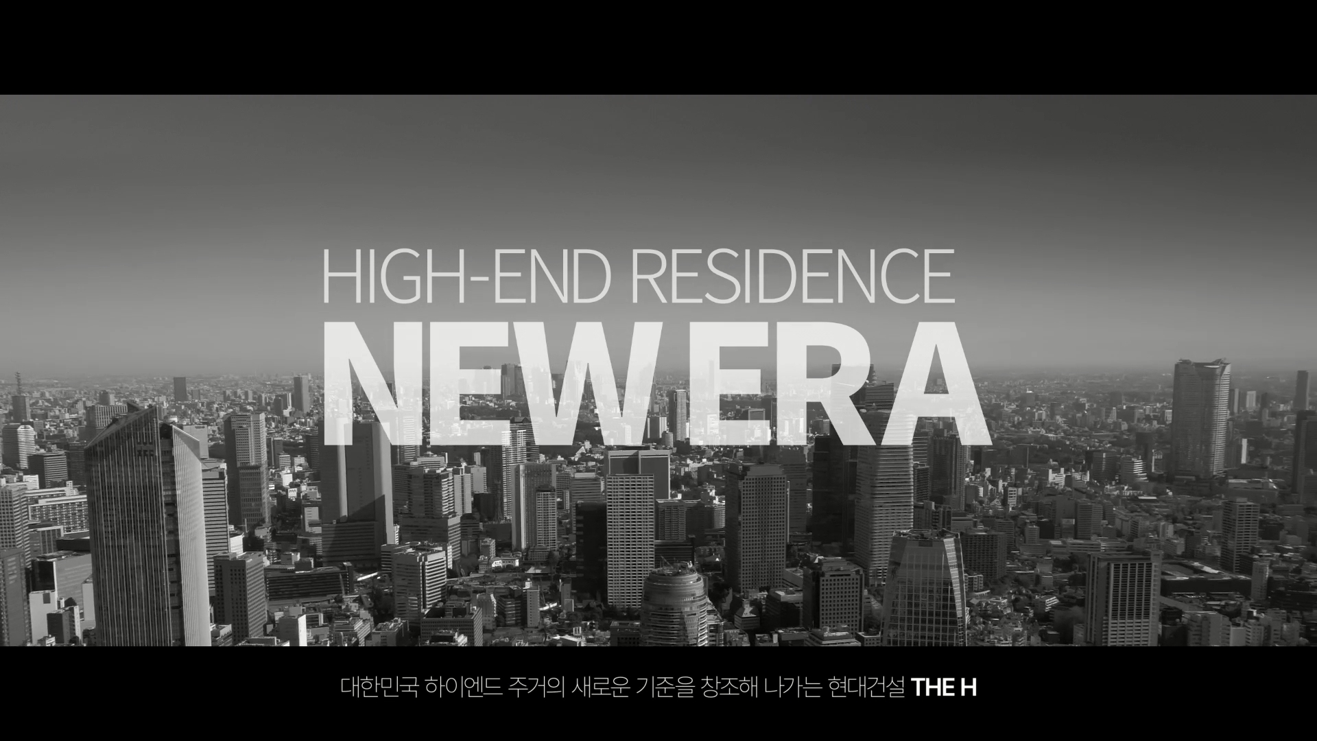 현대건설 디에이치 브랜드 필름 이미지.(사진=현대건설)