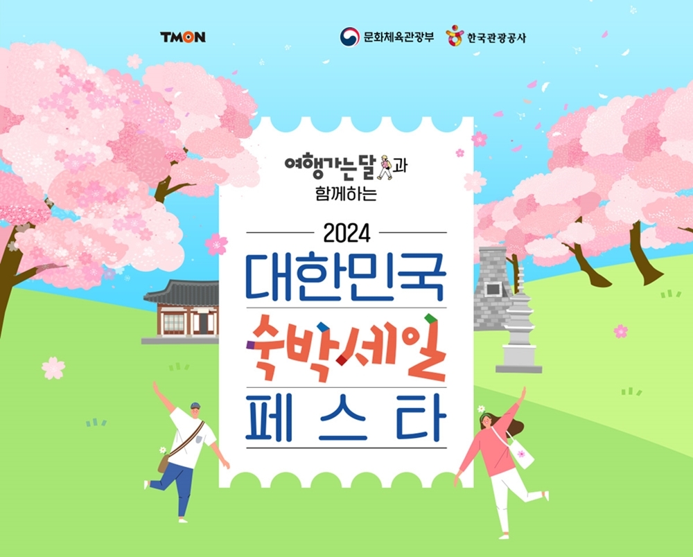 티몬, ‘대한민국 숙박세일 페스타’ 동참