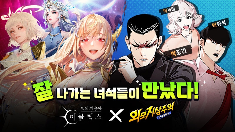 컴투스홀딩스 '빛의 계승자: 이클립스’,  ‘외모지상주의’와 컬래버레이션 실시