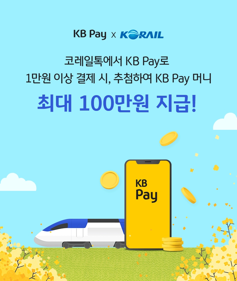 ‘KB Pay’ 승차권 결제 이벤트 이미지.(사진=코레일)