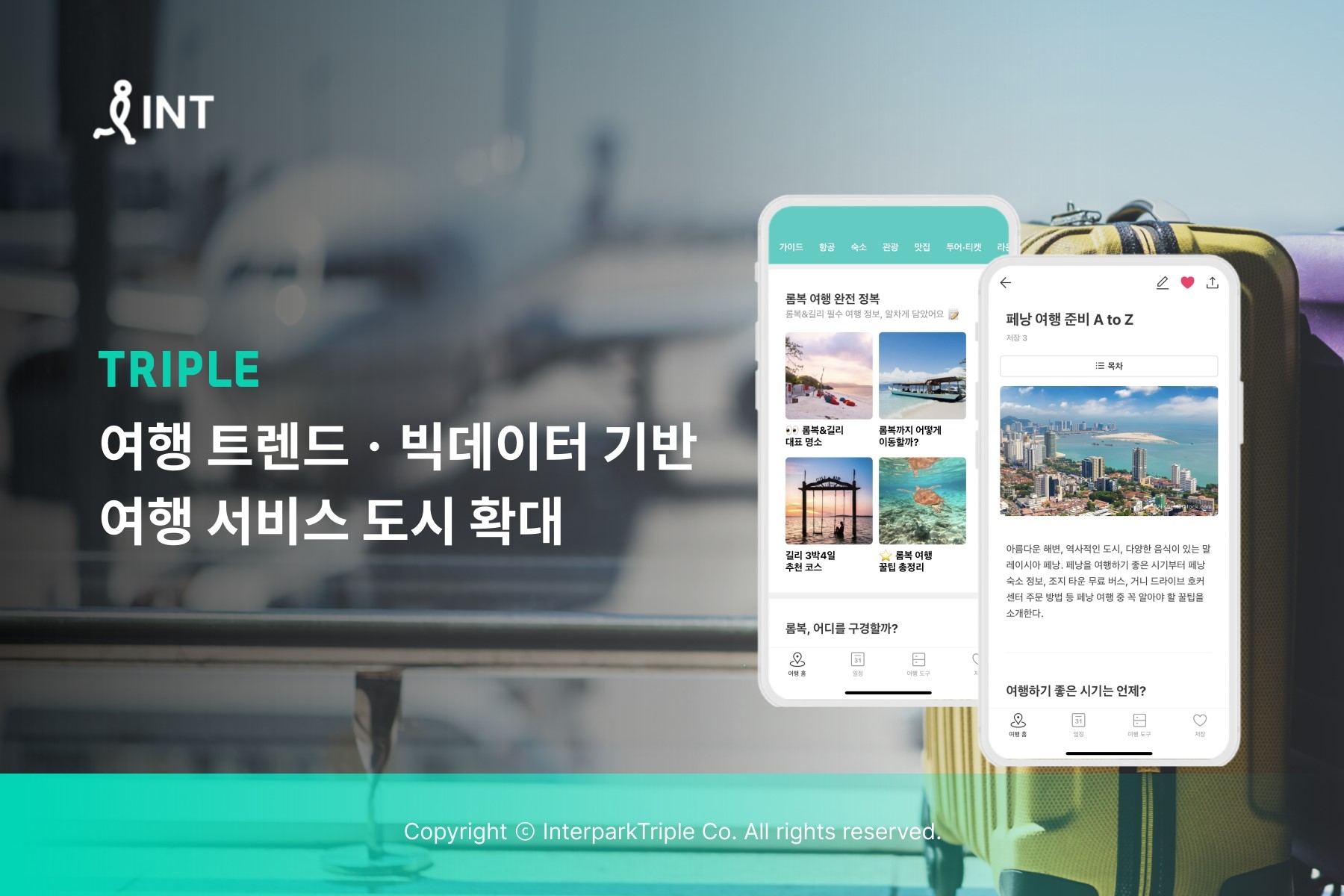 인터파크트리플, ‘여행 서비스’ 도시 확대
