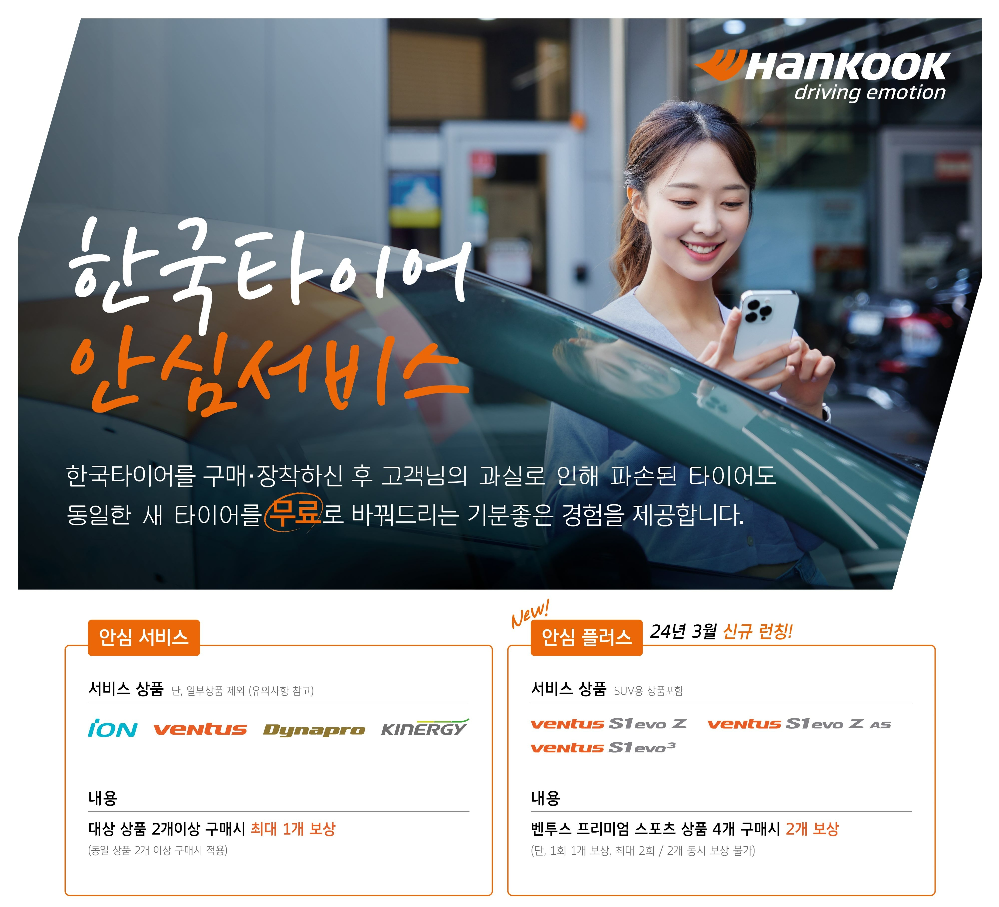 한국타이어, 최대 2개 무상 교체 ‘안심플러스’ 서비스 출시