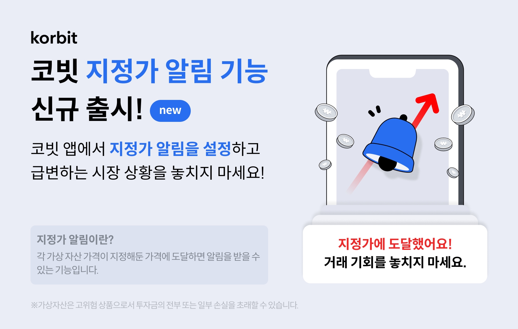 코빗, 지정가 알림 신규 출시