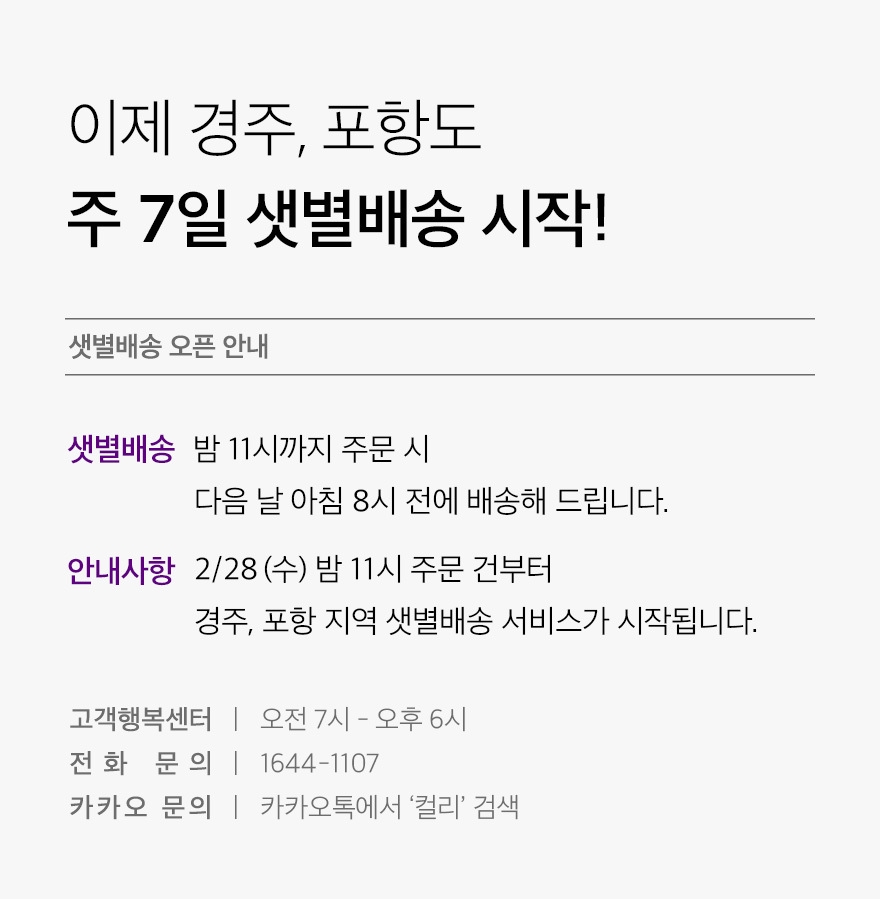 컬리 ‘경주·포항’ 샛별배송 시작