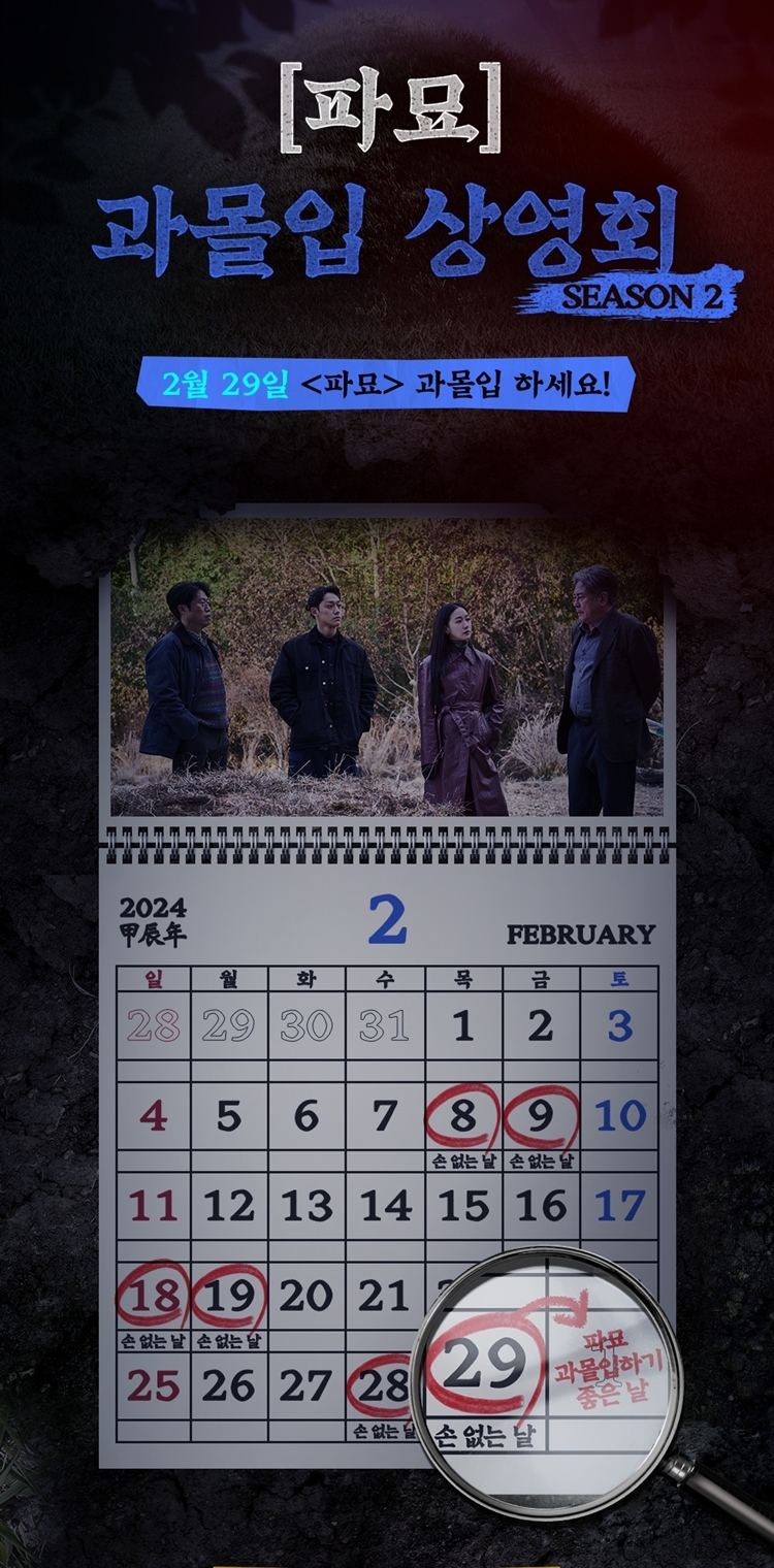 CGV "손 없는 날, ‘파묘’ 관람하세요"