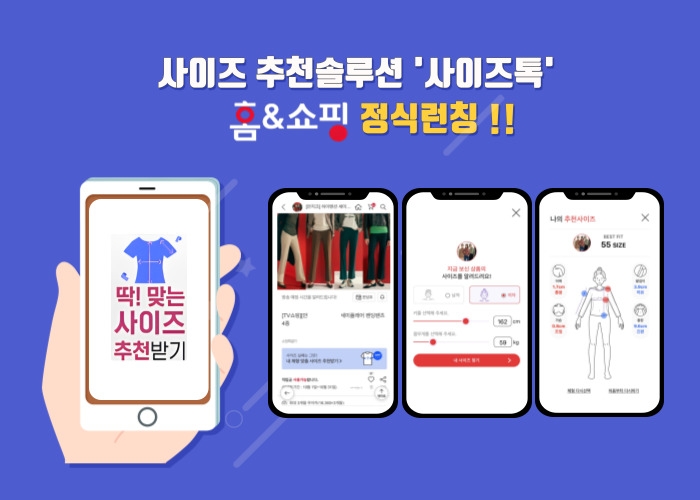 홈앤쇼핑, ‘사이즈톡’서비스 론칭