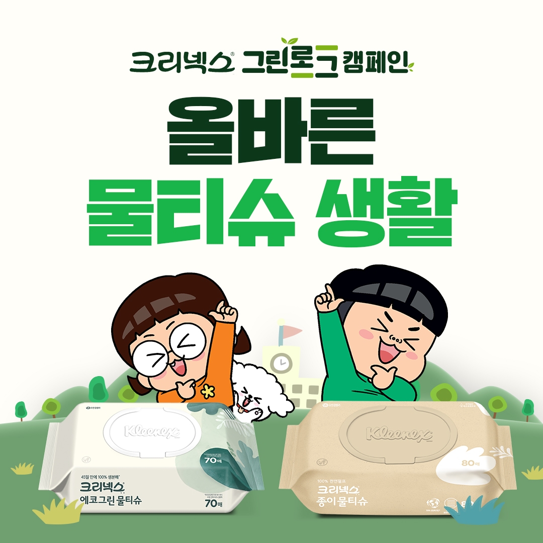 유한킴벌리, ‘크리넥스 그린로그 캠페인’ 전개