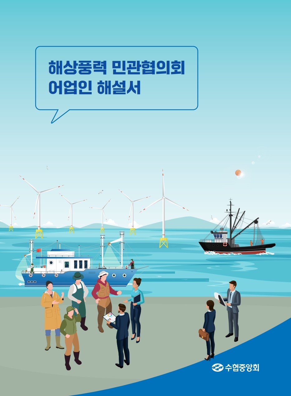 수협, 해상풍력에 ‘어업인 역할’ 확보 지침서 펴내