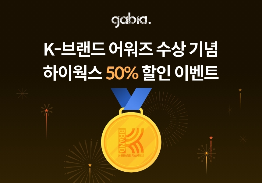 가비아, ‘하이웍스’ 50% 할인 이벤트 실시