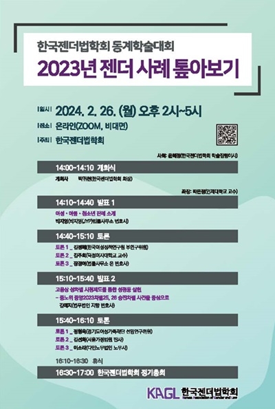 한국젠더법학회 동계학술대회 웹포스터.(제공=법무법인 원)