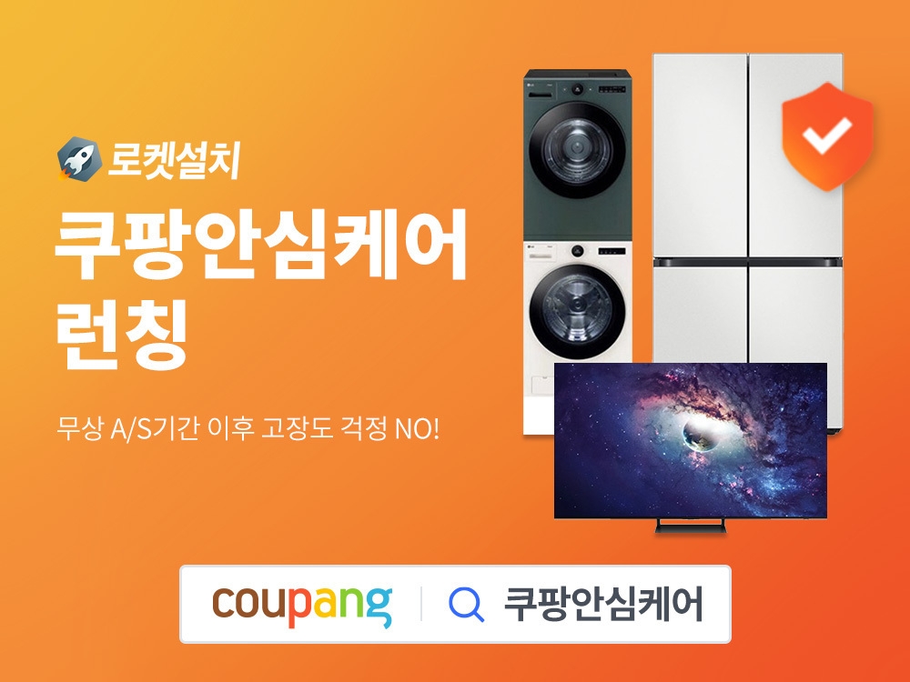 쿠팡, 로켓설치 제품 구매시 '쿠팡안심케어' 제공