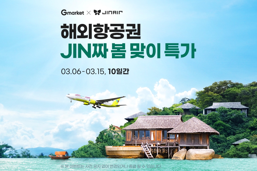 G마켓, ‘진에어 얼리버드 항공권’ 프로모션 진행